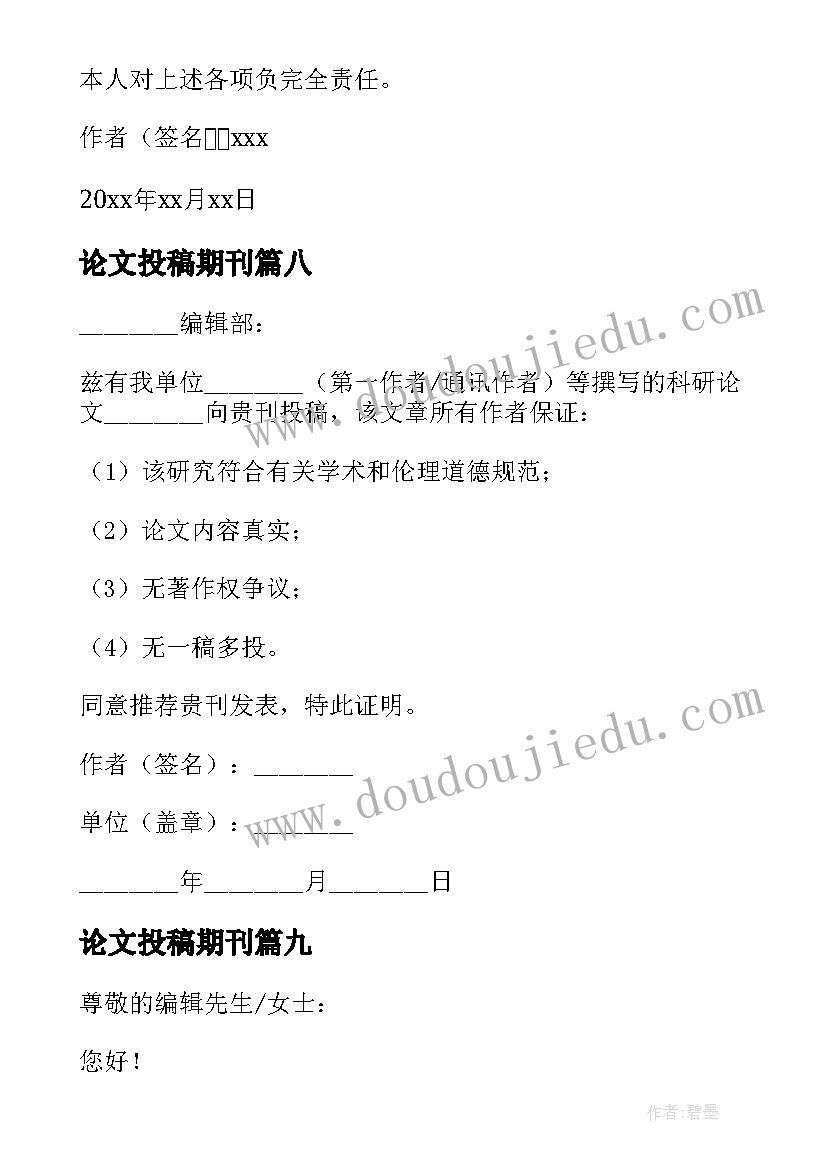 2023年论文投稿期刊 论文投稿介绍信(优秀10篇)