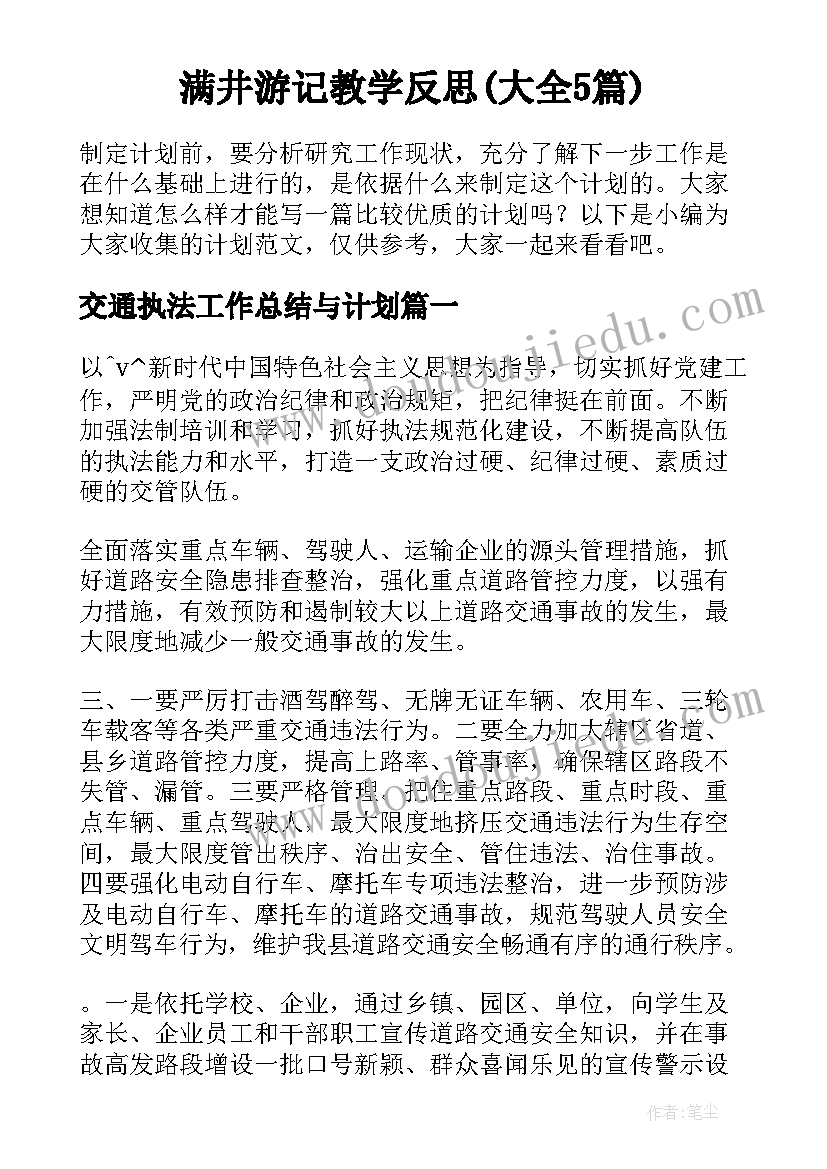 满井游记教学反思(大全5篇)