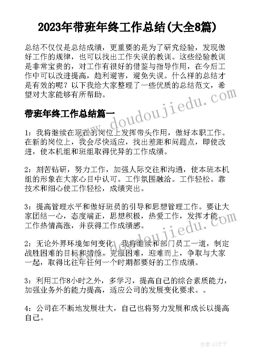 2023年带班年终工作总结(大全8篇)