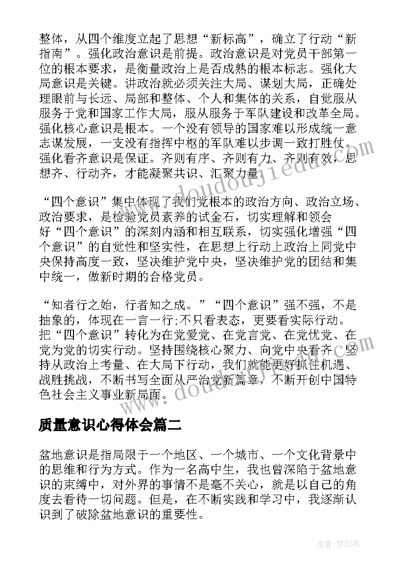 2023年质量意识心得体会(汇总5篇)