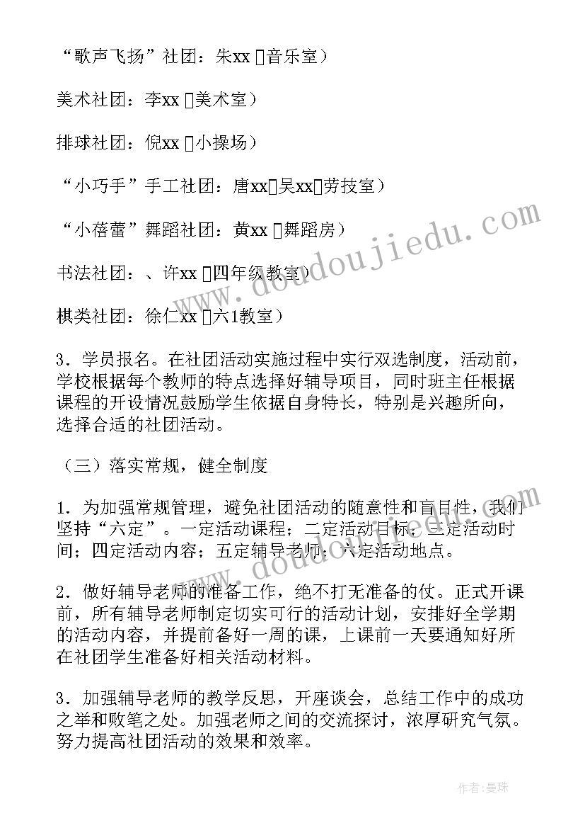 最新小学文艺社团工作计划(通用9篇)