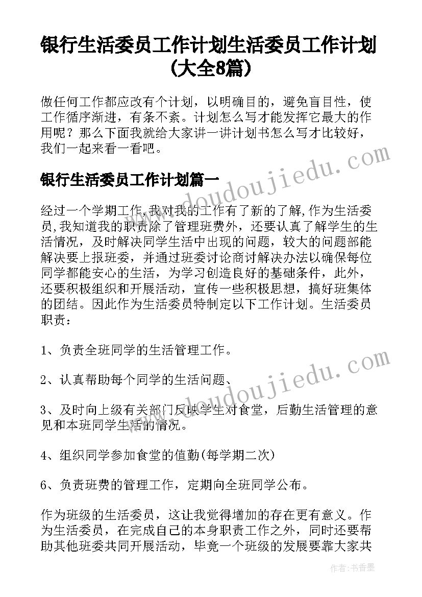 银行生活委员工作计划 生活委员工作计划(大全8篇)