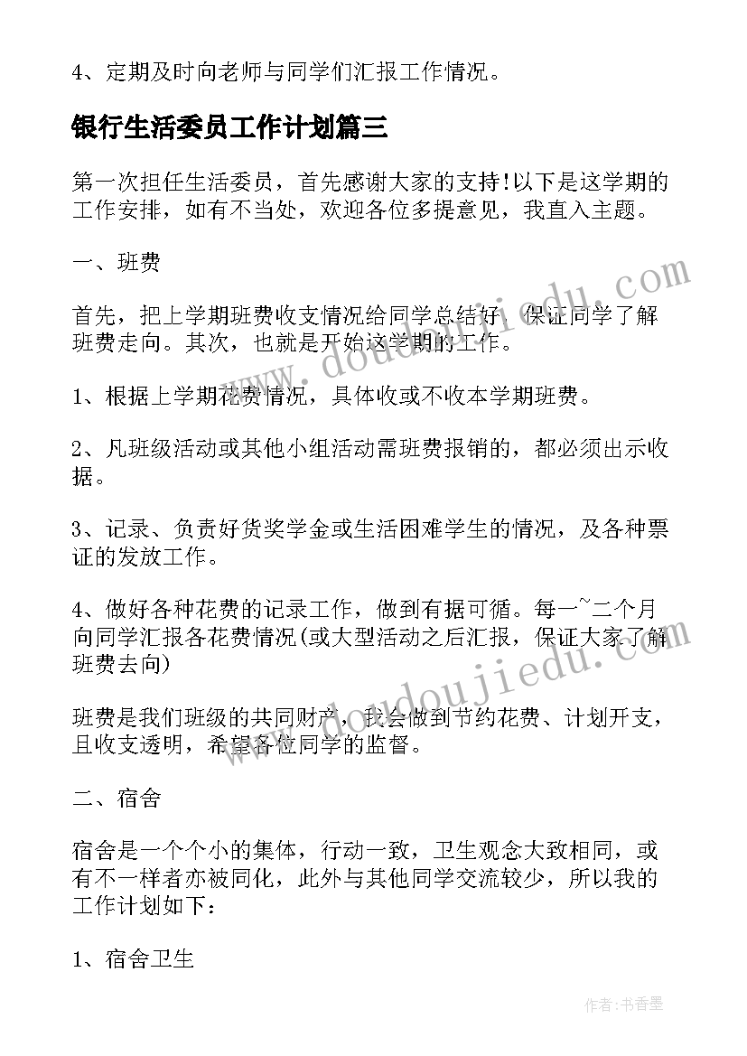 银行生活委员工作计划 生活委员工作计划(大全8篇)