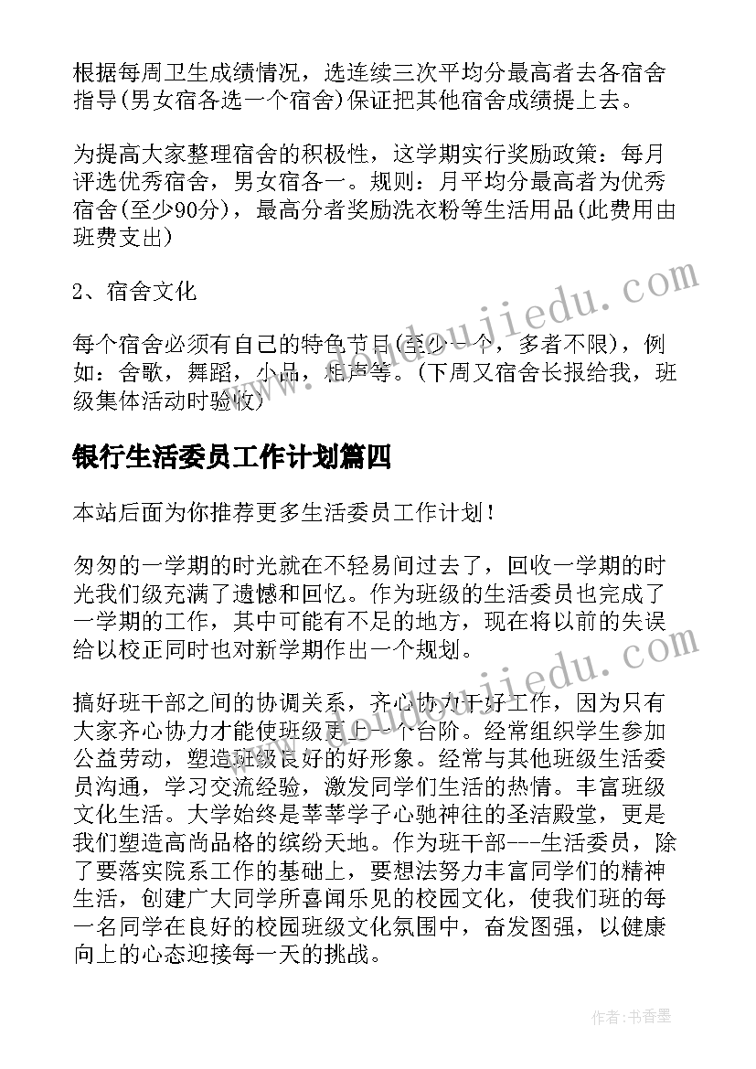 银行生活委员工作计划 生活委员工作计划(大全8篇)