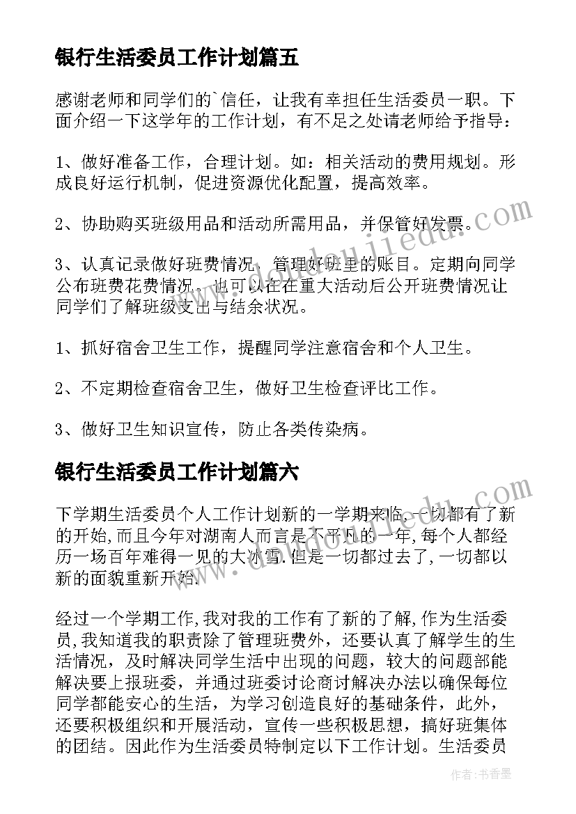 银行生活委员工作计划 生活委员工作计划(大全8篇)