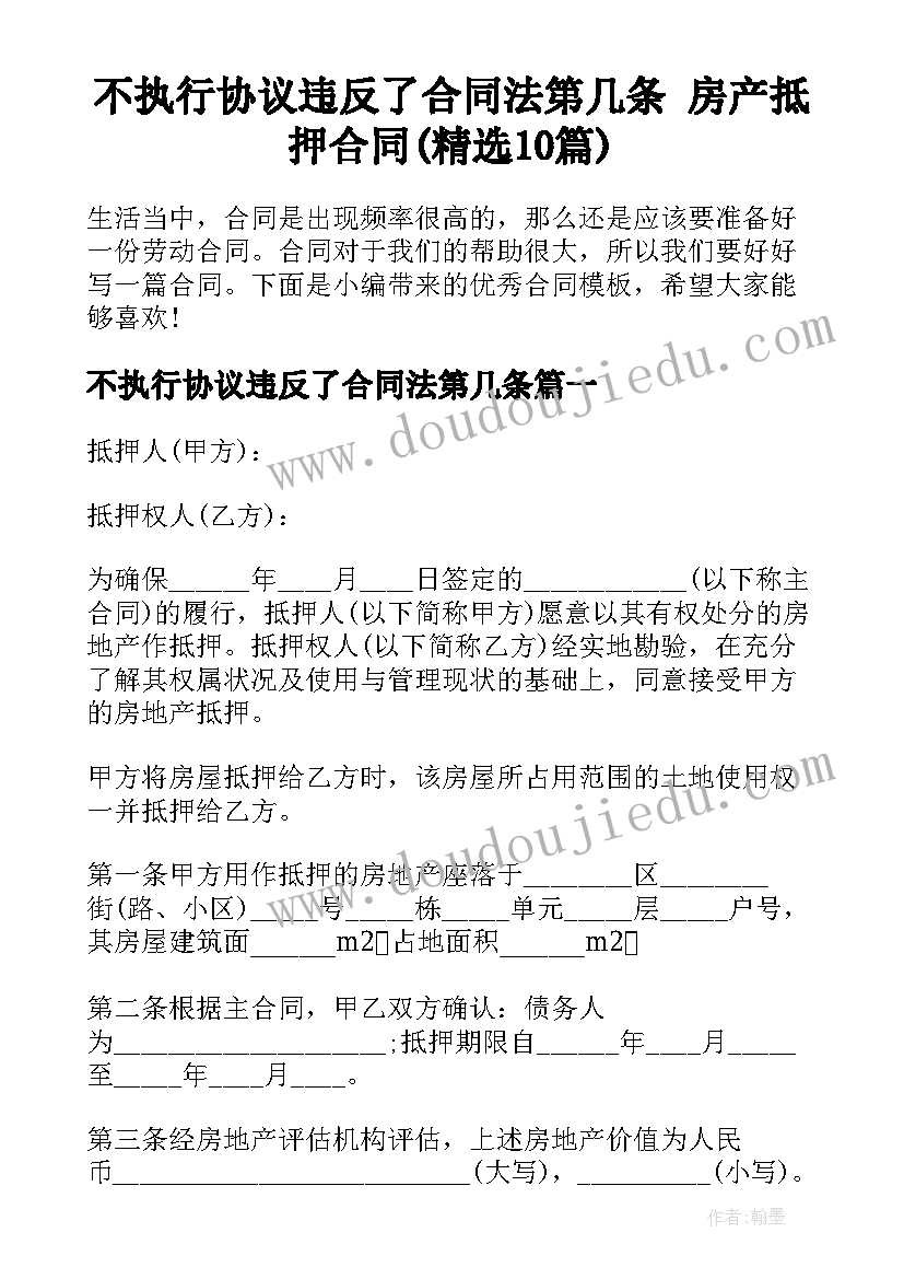 不执行协议违反了合同法第几条 房产抵押合同(精选10篇)