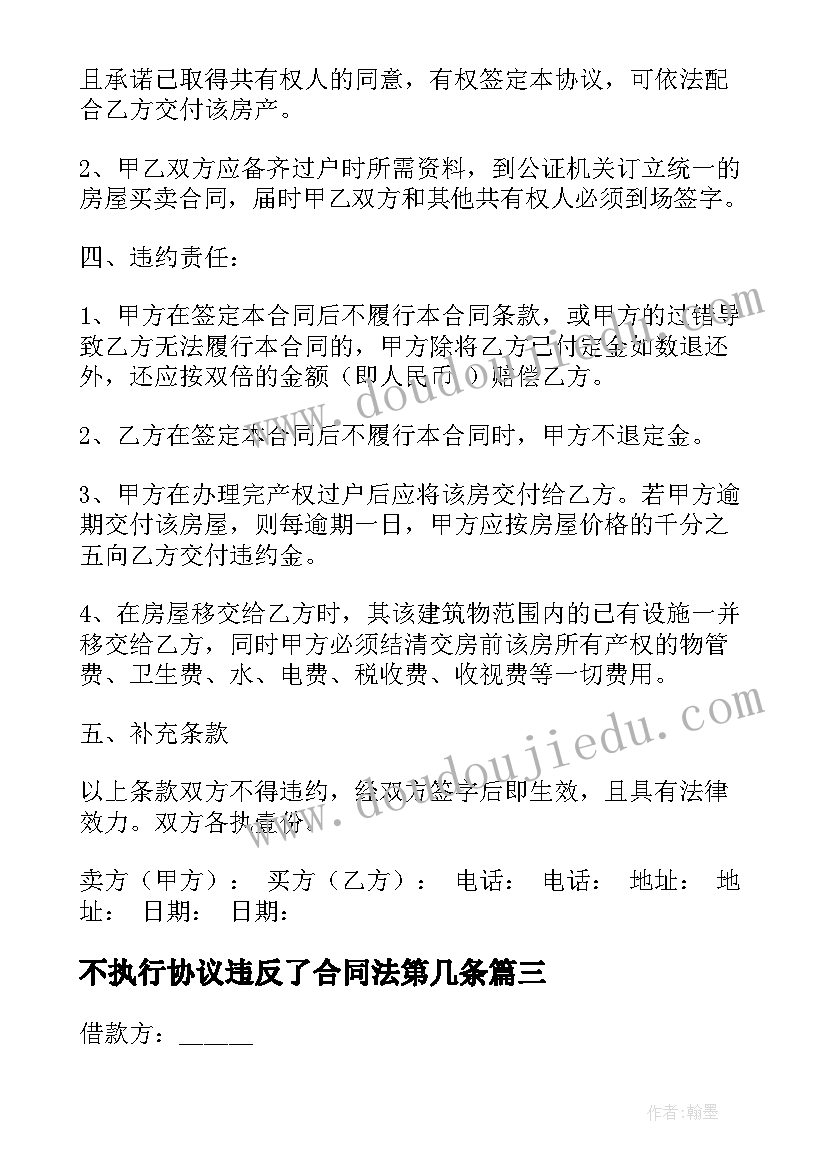 不执行协议违反了合同法第几条 房产抵押合同(精选10篇)