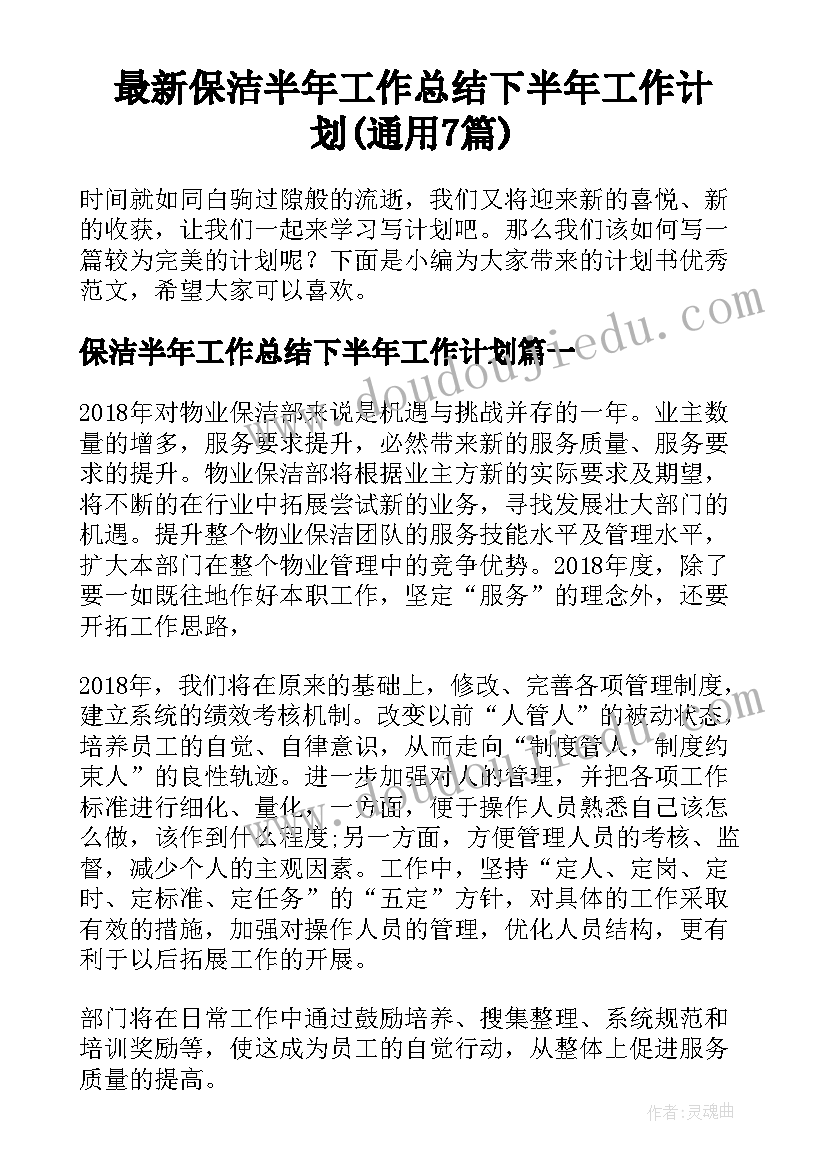 最新保洁半年工作总结下半年工作计划(通用7篇)