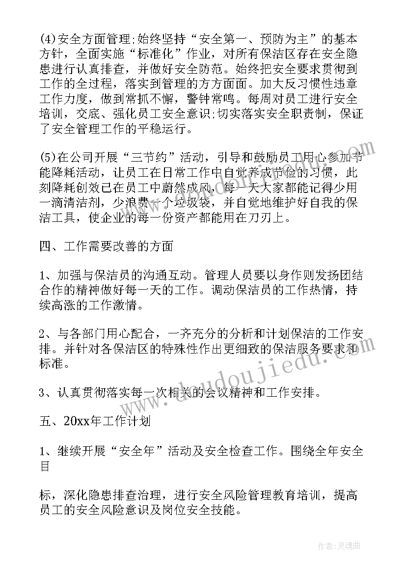 最新保洁半年工作总结下半年工作计划(通用7篇)