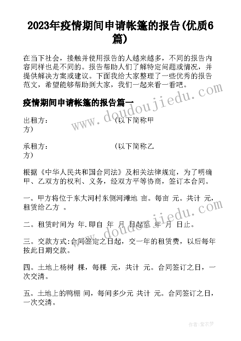 2023年疫情期间申请帐篷的报告(优质6篇)