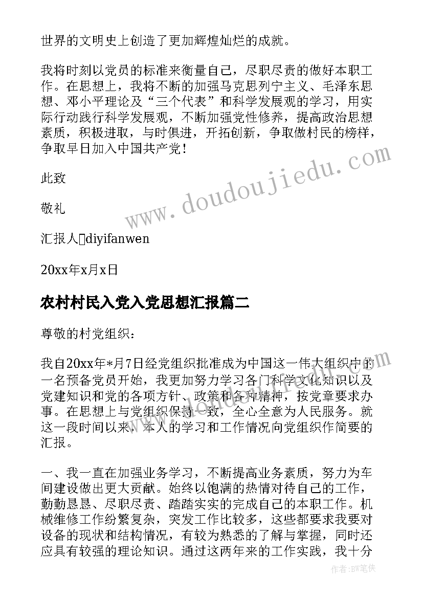 最新农村村民入党入党思想汇报(实用7篇)