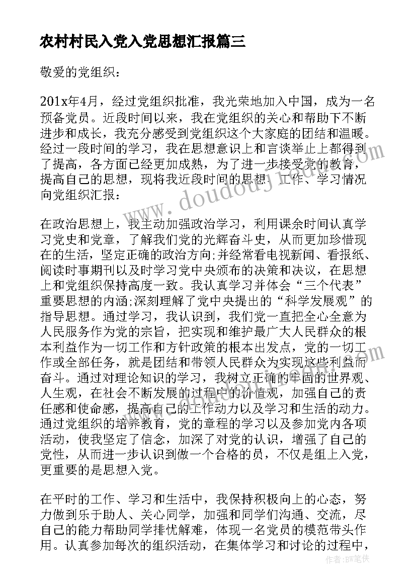 最新农村村民入党入党思想汇报(实用7篇)