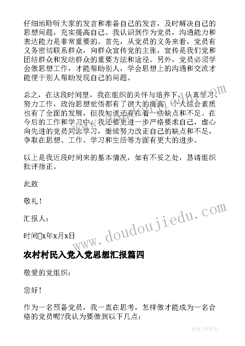 最新农村村民入党入党思想汇报(实用7篇)