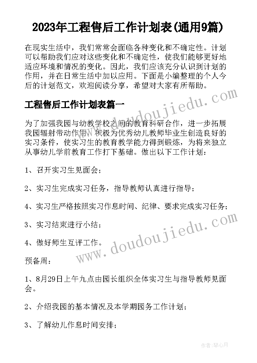 2023年工程售后工作计划表(通用9篇)