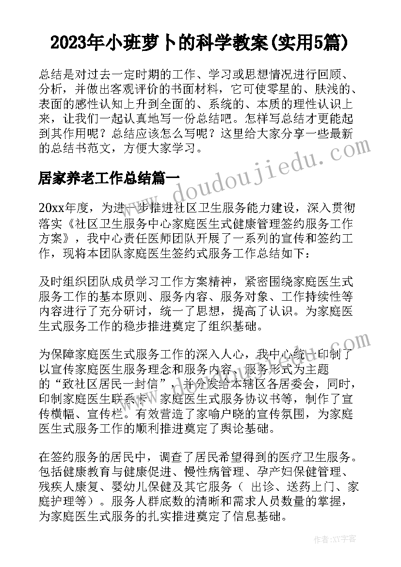 2023年小班萝卜的科学教案(实用5篇)