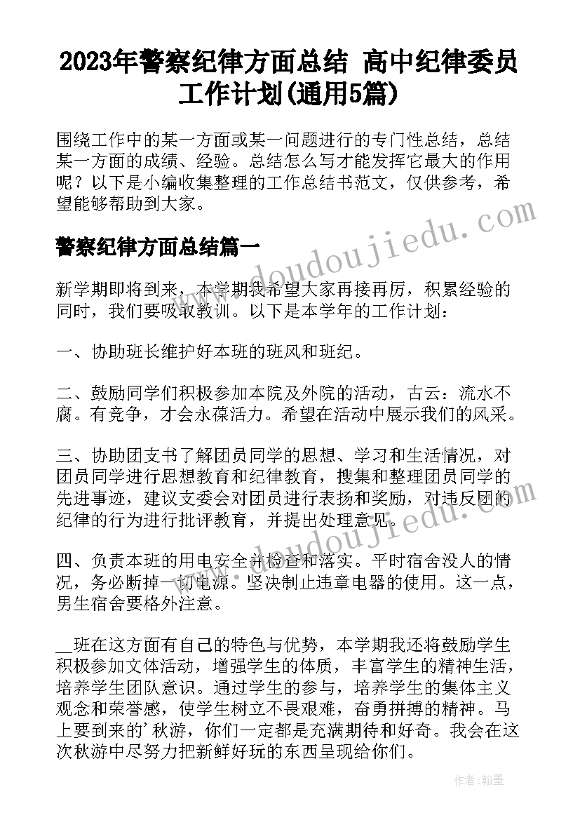 2023年警察纪律方面总结 高中纪律委员工作计划(通用5篇)