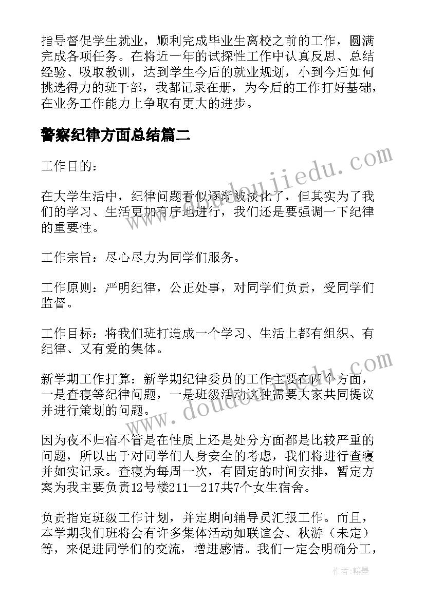 2023年警察纪律方面总结 高中纪律委员工作计划(通用5篇)