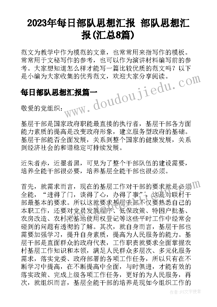 2023年每日部队思想汇报 部队思想汇报(汇总8篇)