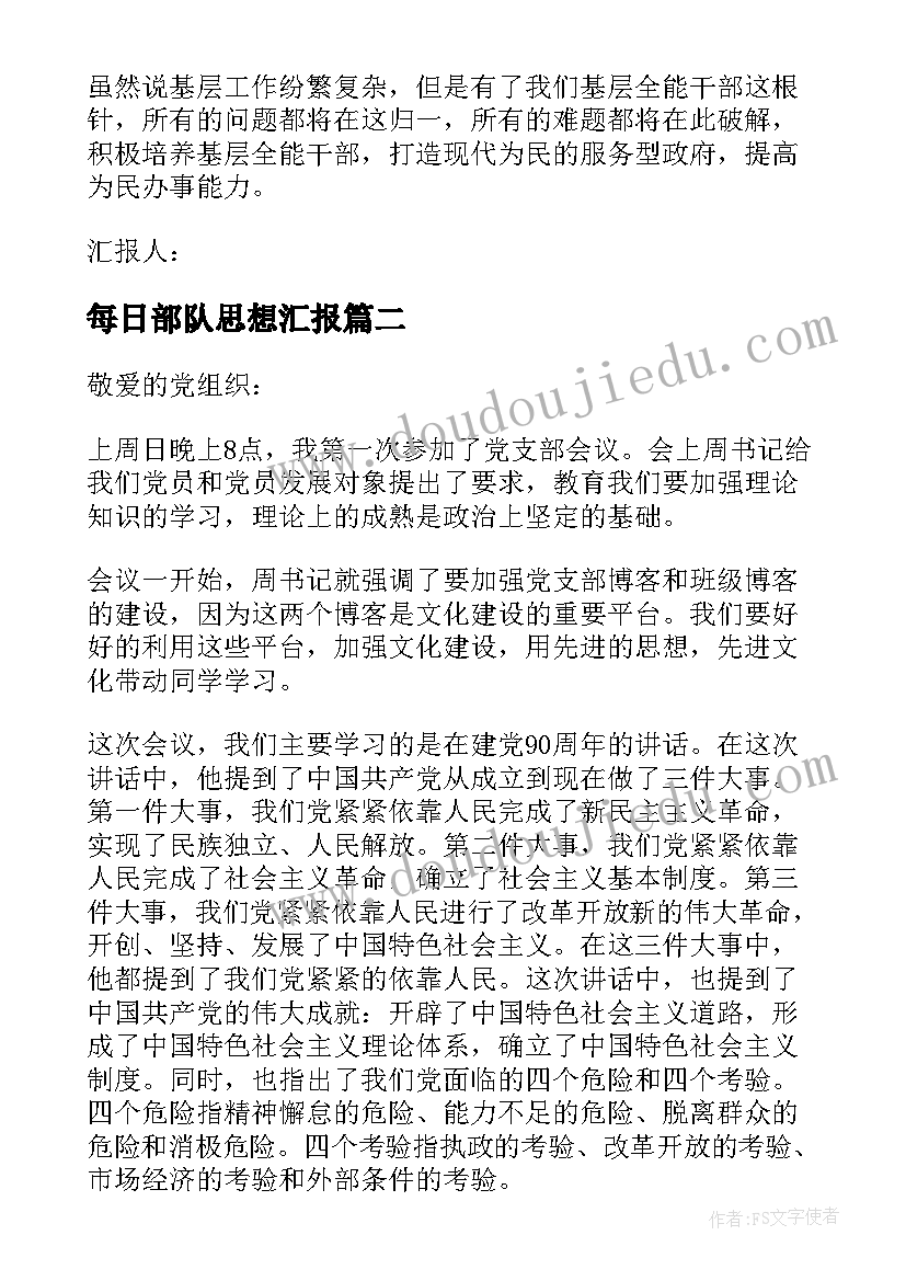 2023年每日部队思想汇报 部队思想汇报(汇总8篇)