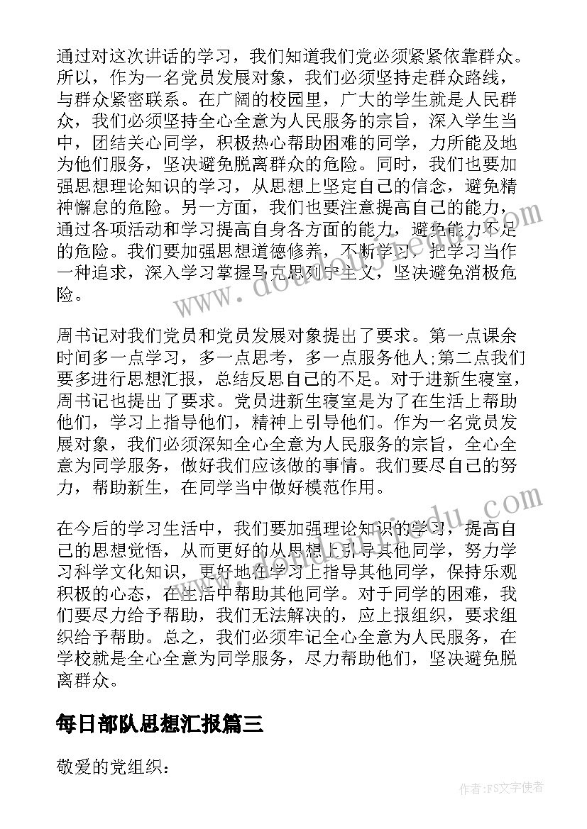 2023年每日部队思想汇报 部队思想汇报(汇总8篇)