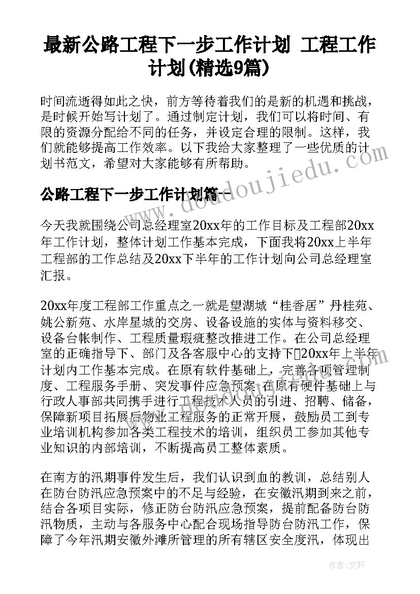 最新公路工程下一步工作计划 工程工作计划(精选9篇)