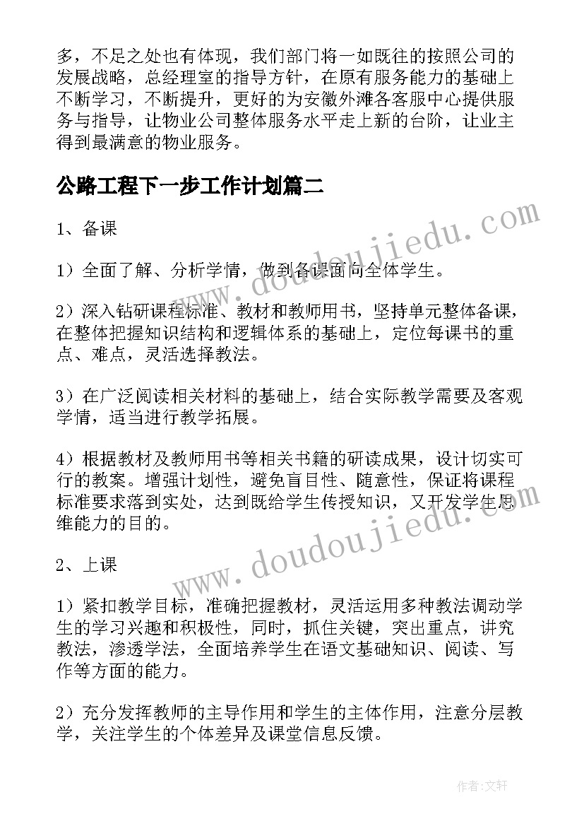 最新公路工程下一步工作计划 工程工作计划(精选9篇)