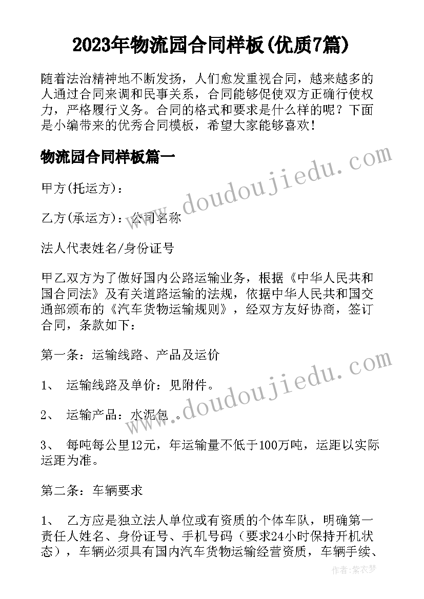 2023年物流园合同样板(优质7篇)