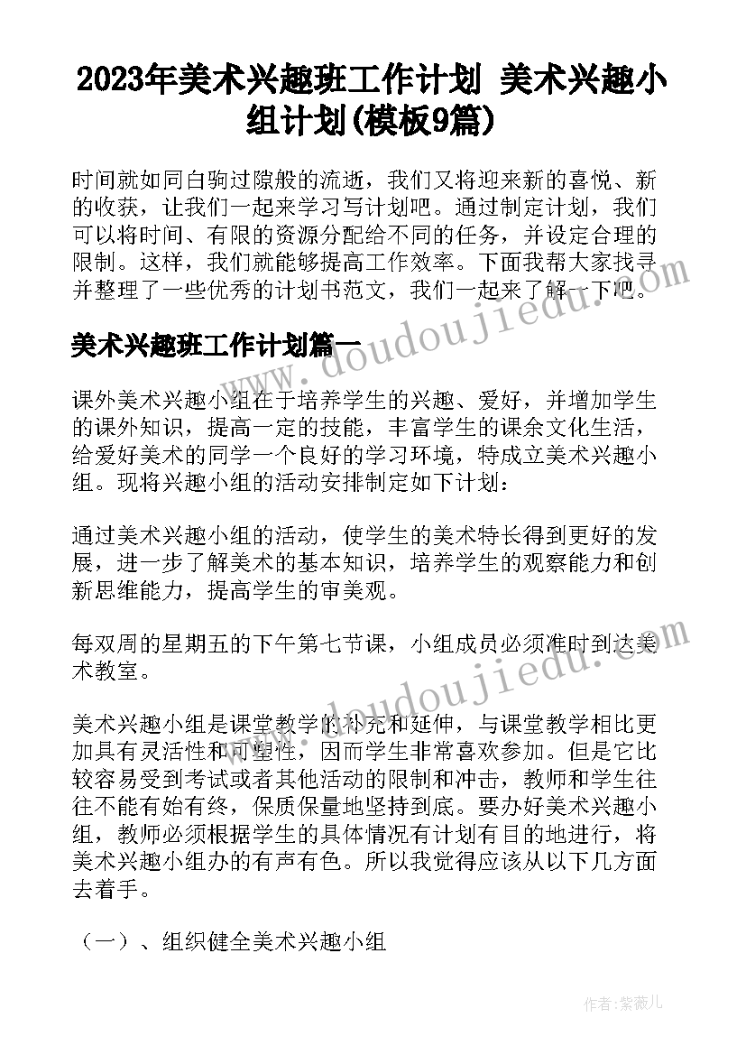 2023年美术兴趣班工作计划 美术兴趣小组计划(模板9篇)