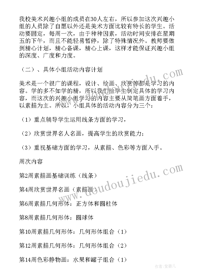 2023年美术兴趣班工作计划 美术兴趣小组计划(模板9篇)