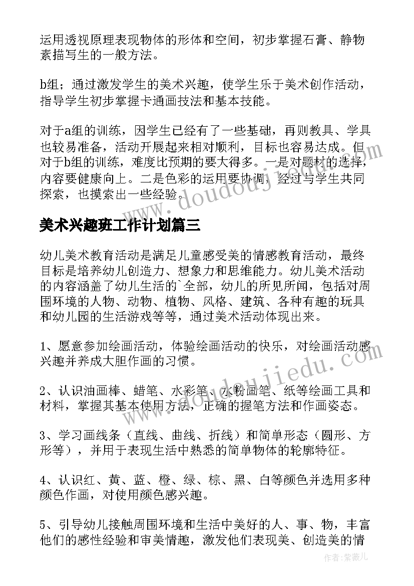 2023年美术兴趣班工作计划 美术兴趣小组计划(模板9篇)