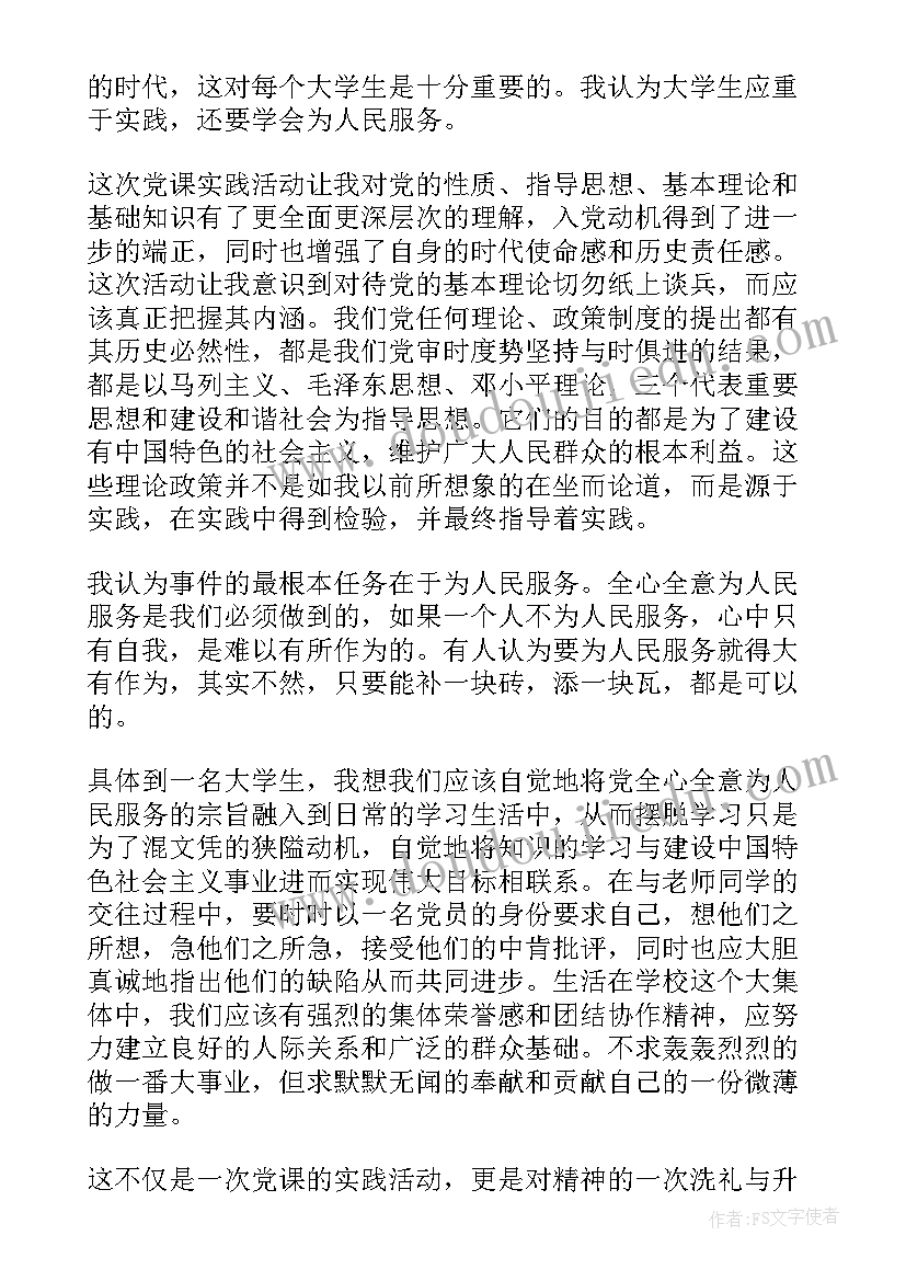 党课实践活动思想汇报 党课实践活动总结(优秀5篇)