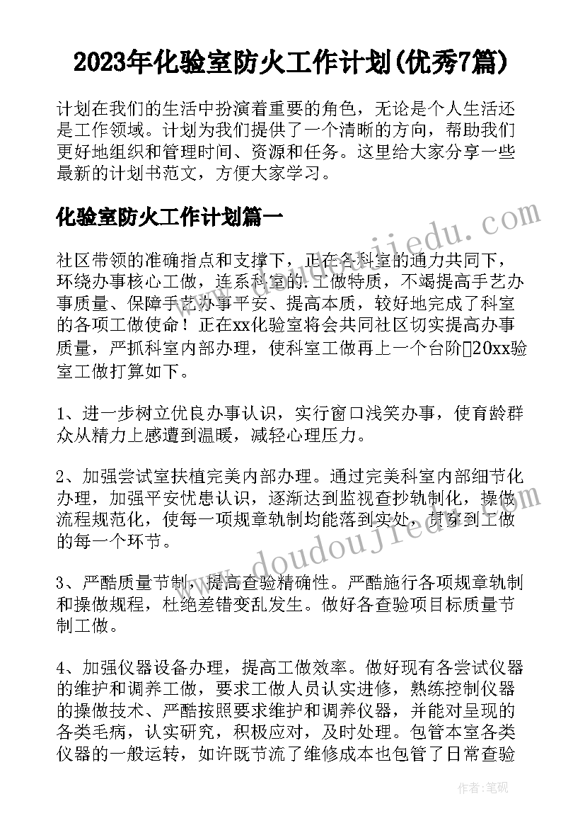 2023年化验室防火工作计划(优秀7篇)