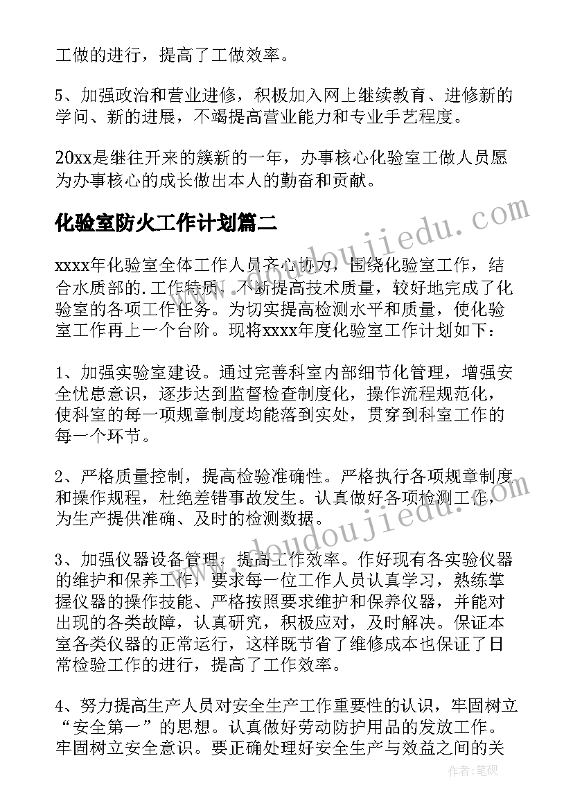 2023年化验室防火工作计划(优秀7篇)