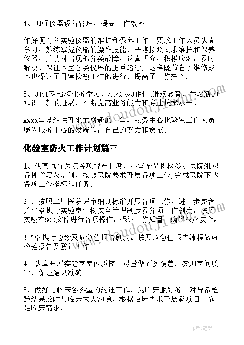 2023年化验室防火工作计划(优秀7篇)