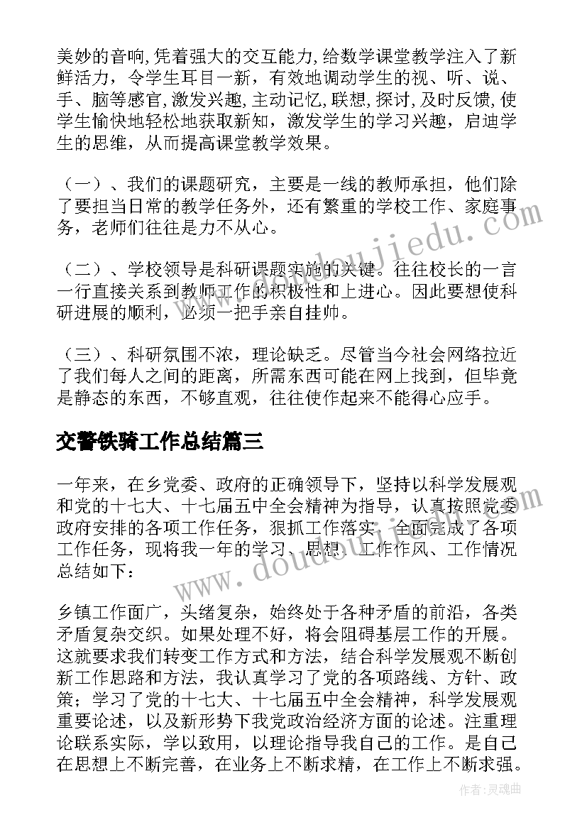 最新交警铁骑工作总结(优质9篇)