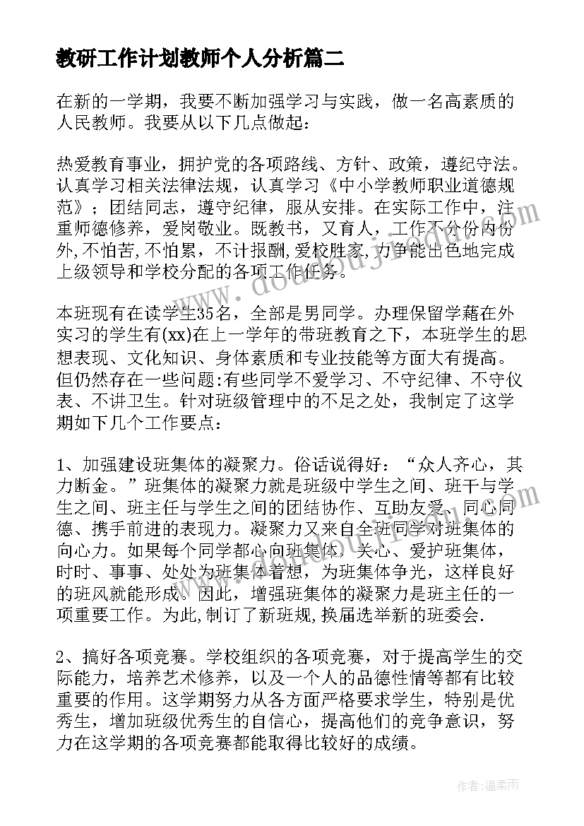 最新教研工作计划教师个人分析(通用5篇)