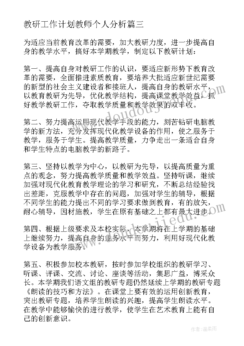 最新教研工作计划教师个人分析(通用5篇)