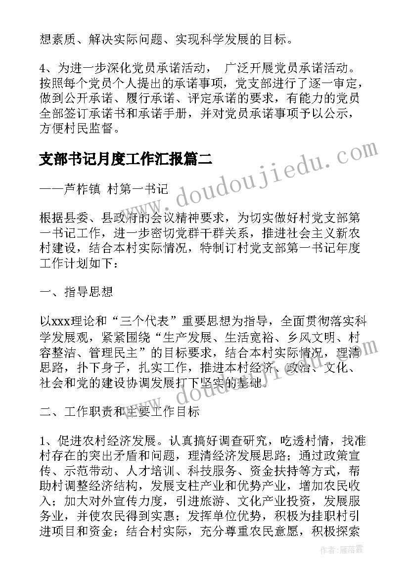 2023年支部书记月度工作汇报 党支部书记工作计划(大全9篇)