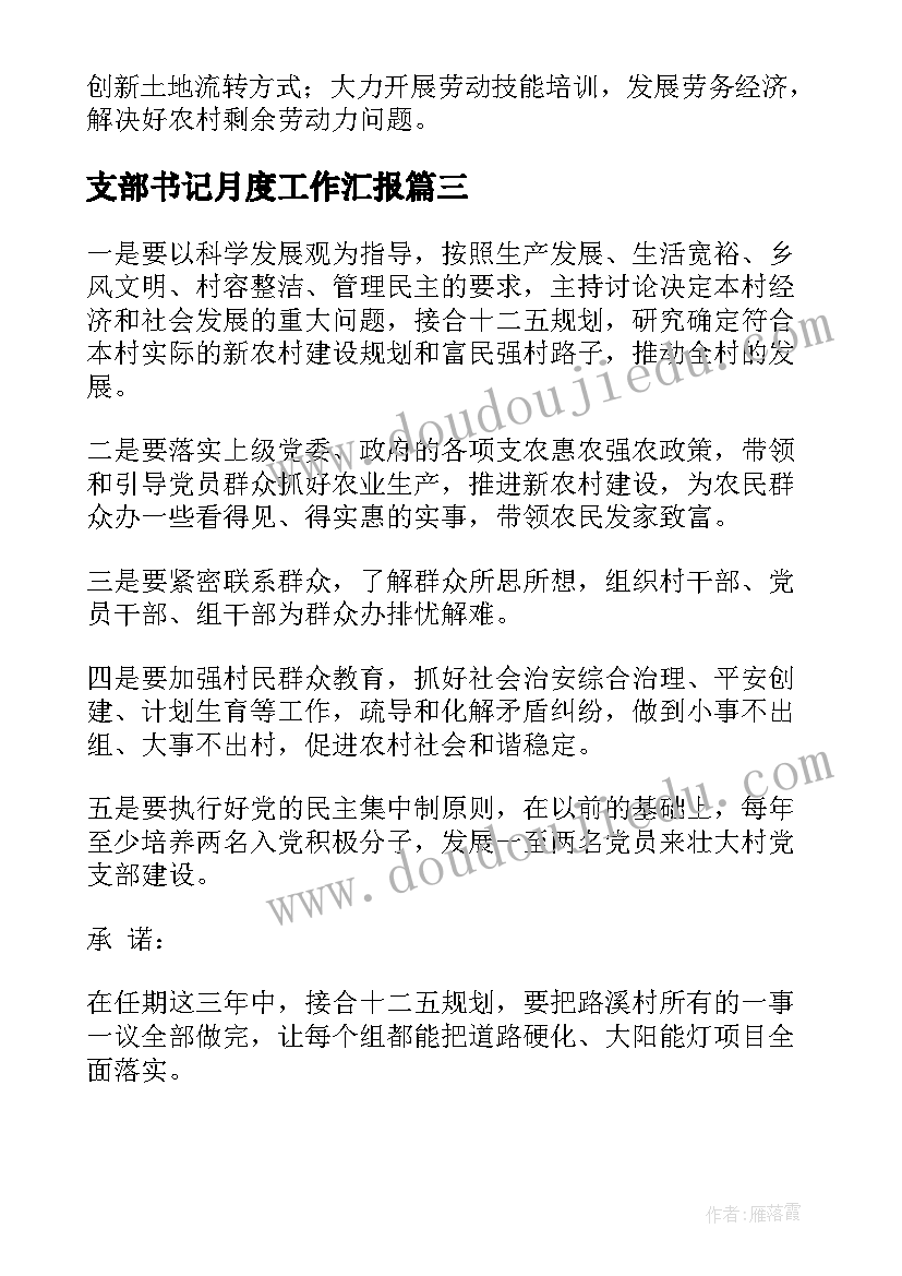 2023年支部书记月度工作汇报 党支部书记工作计划(大全9篇)