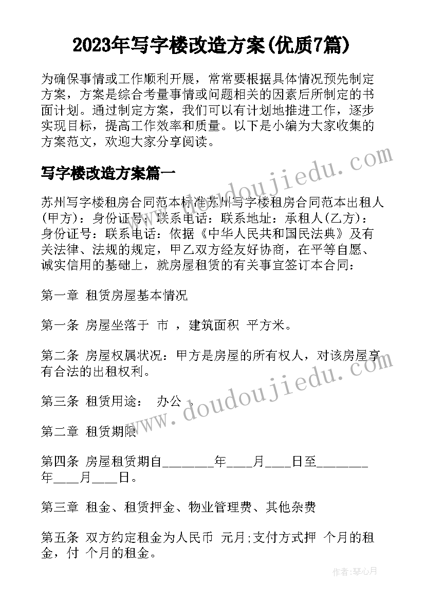 2023年写字楼改造方案(优质7篇)