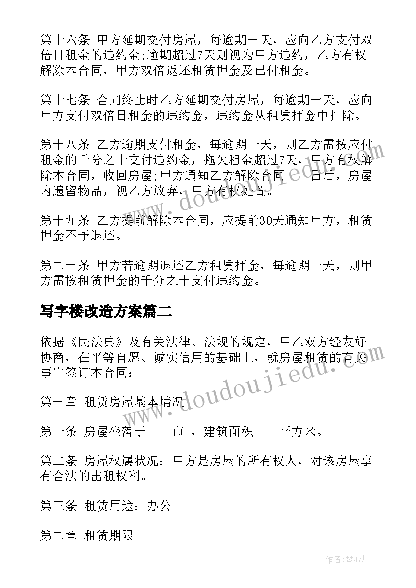 2023年写字楼改造方案(优质7篇)