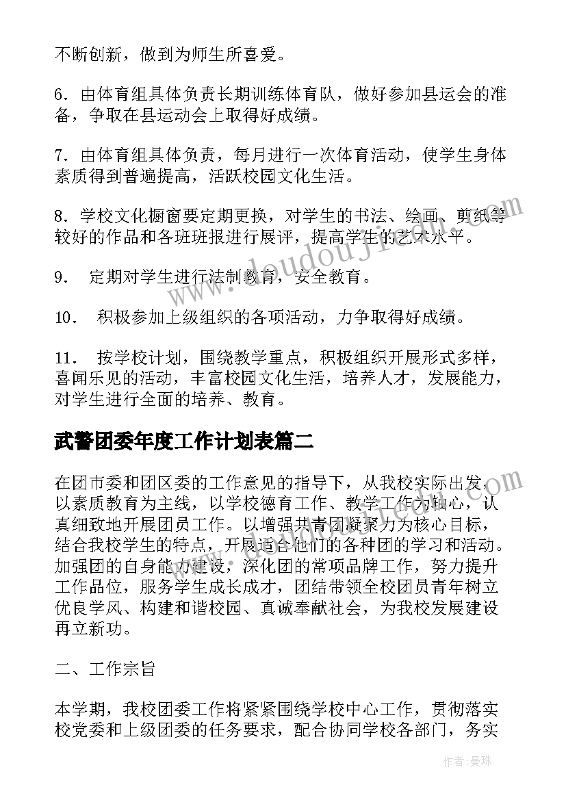 2023年武警团委年度工作计划表(模板8篇)