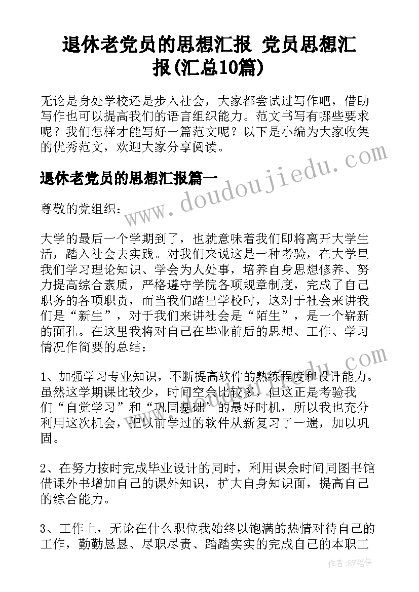 退休老党员的思想汇报 党员思想汇报(汇总10篇)