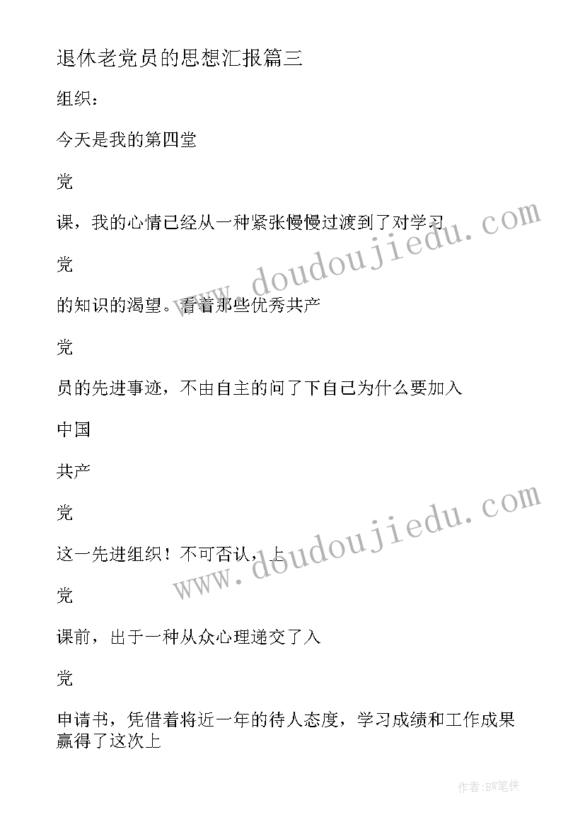 退休老党员的思想汇报 党员思想汇报(汇总10篇)