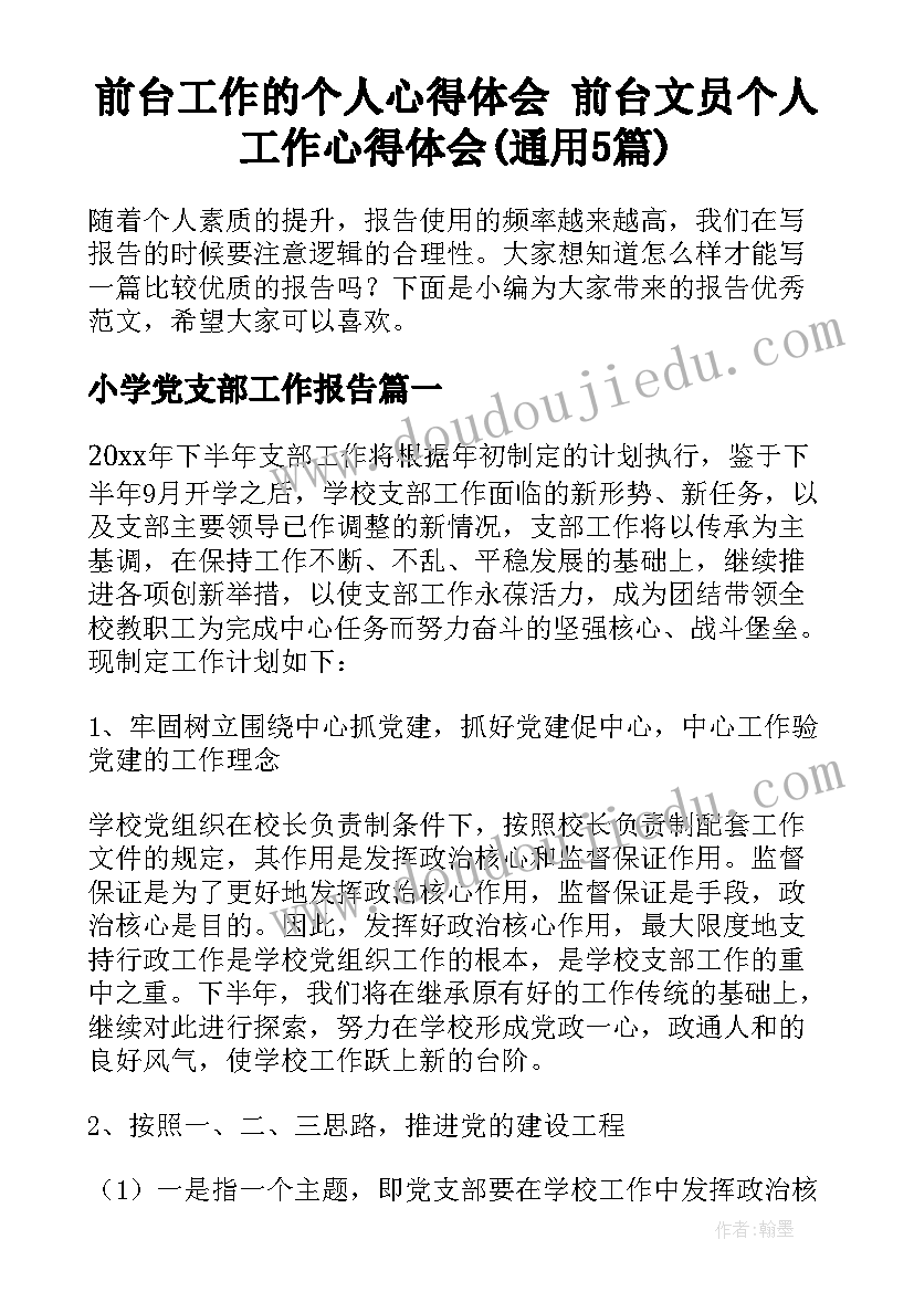 前台工作的个人心得体会 前台文员个人工作心得体会(通用5篇)