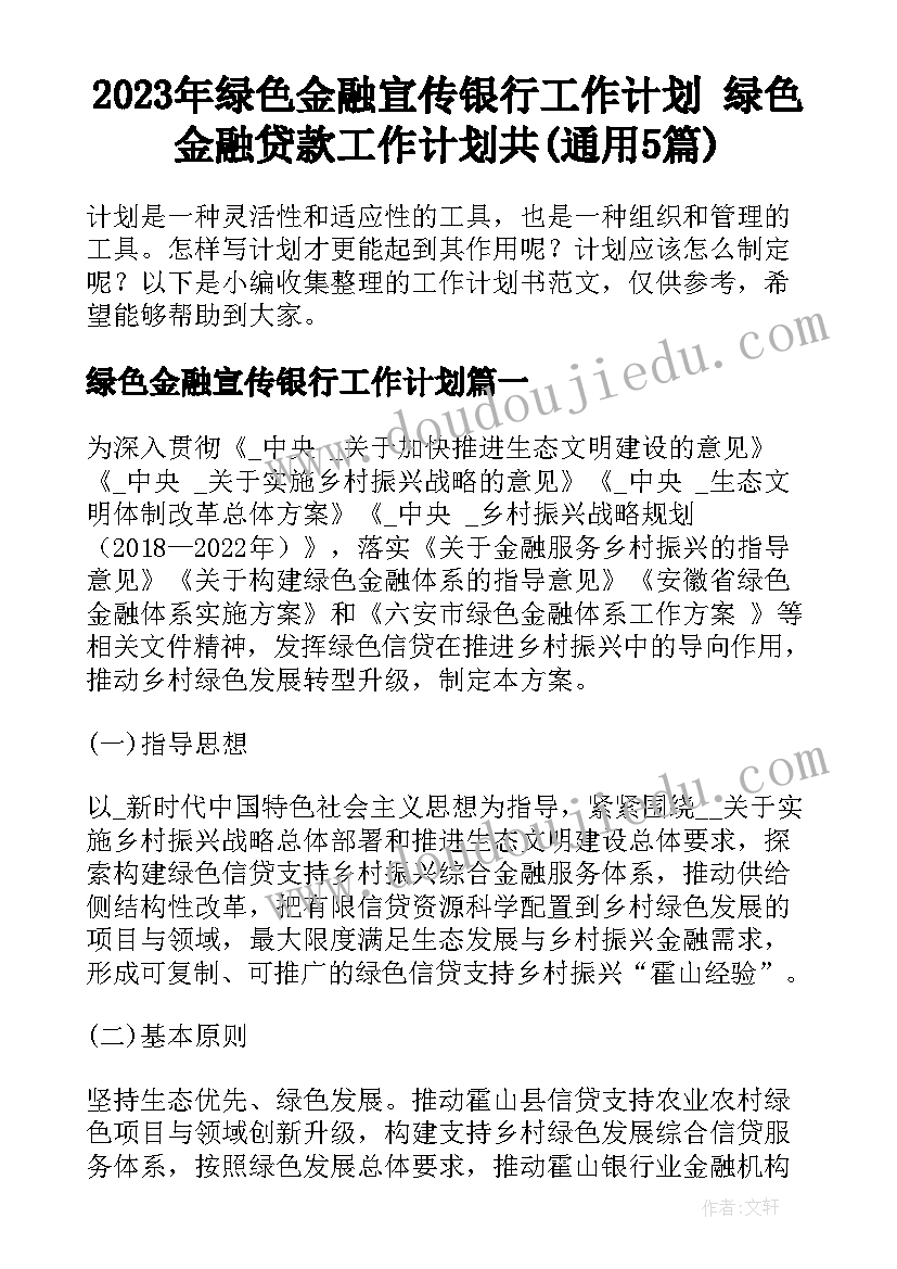 2023年绿色金融宣传银行工作计划 绿色金融贷款工作计划共(通用5篇)