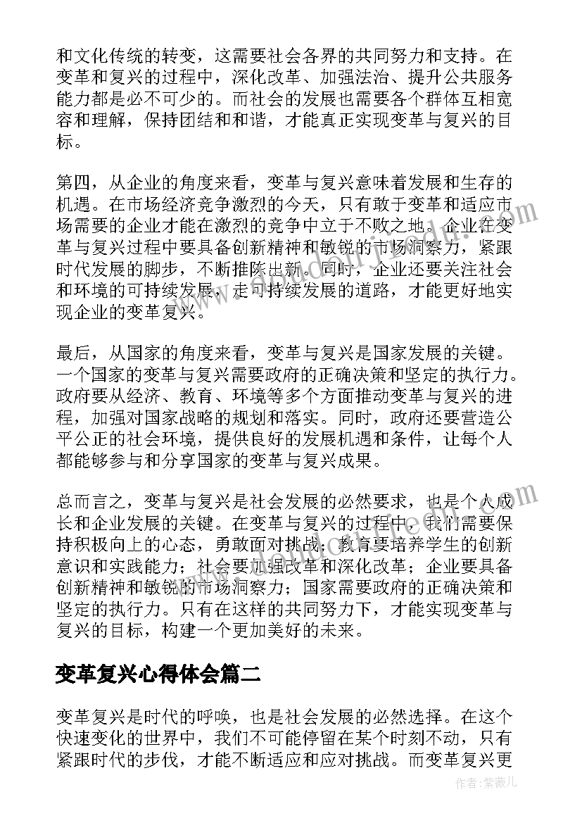 变革复兴心得体会(优秀6篇)