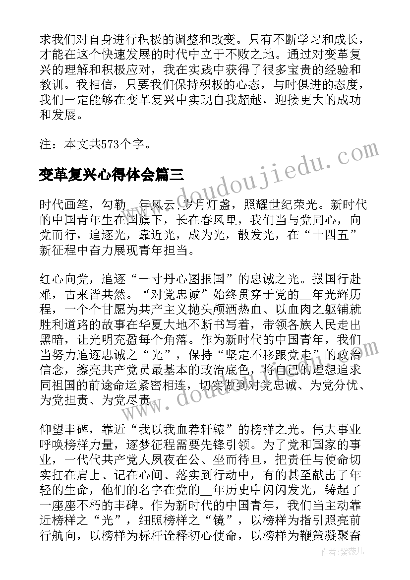 变革复兴心得体会(优秀6篇)