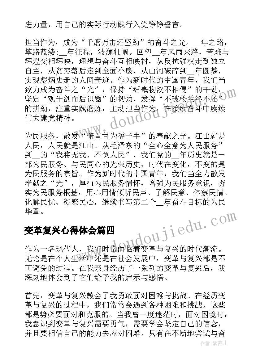 变革复兴心得体会(优秀6篇)