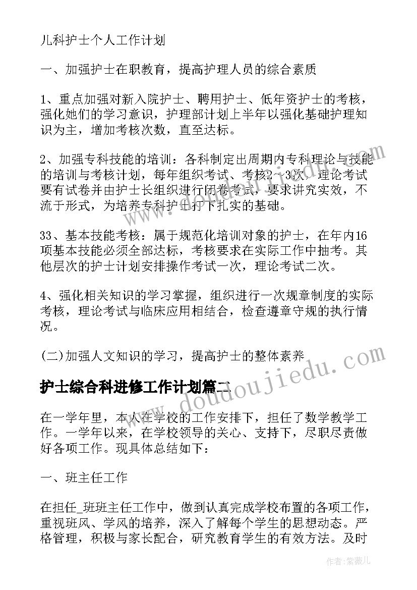 最新护士综合科进修工作计划 儿科护士进修工作计划实用(精选5篇)